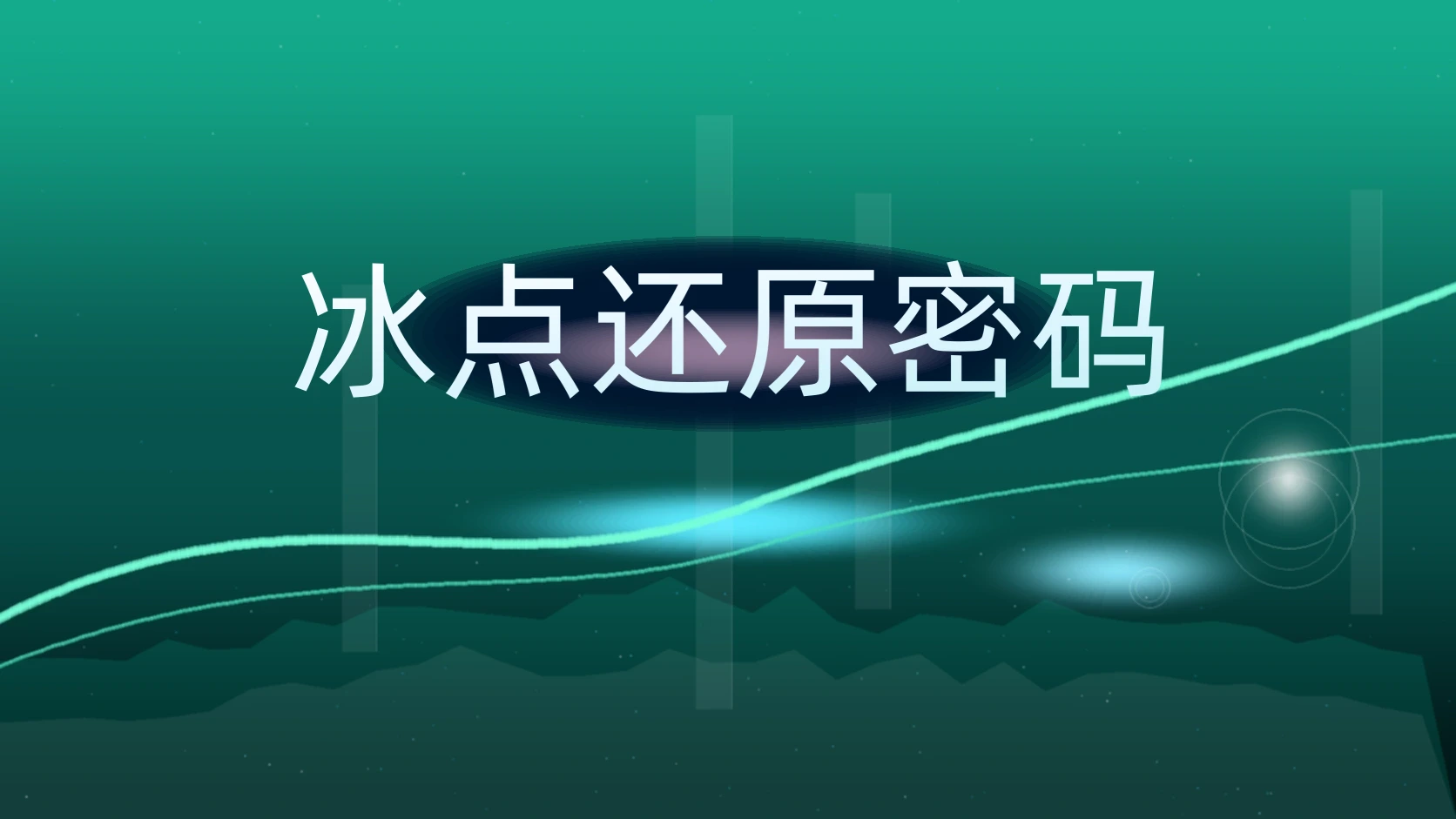 冰点还原密码