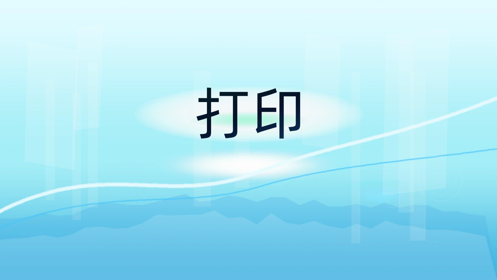 打印