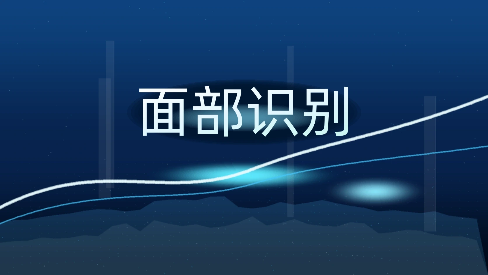 面部识别