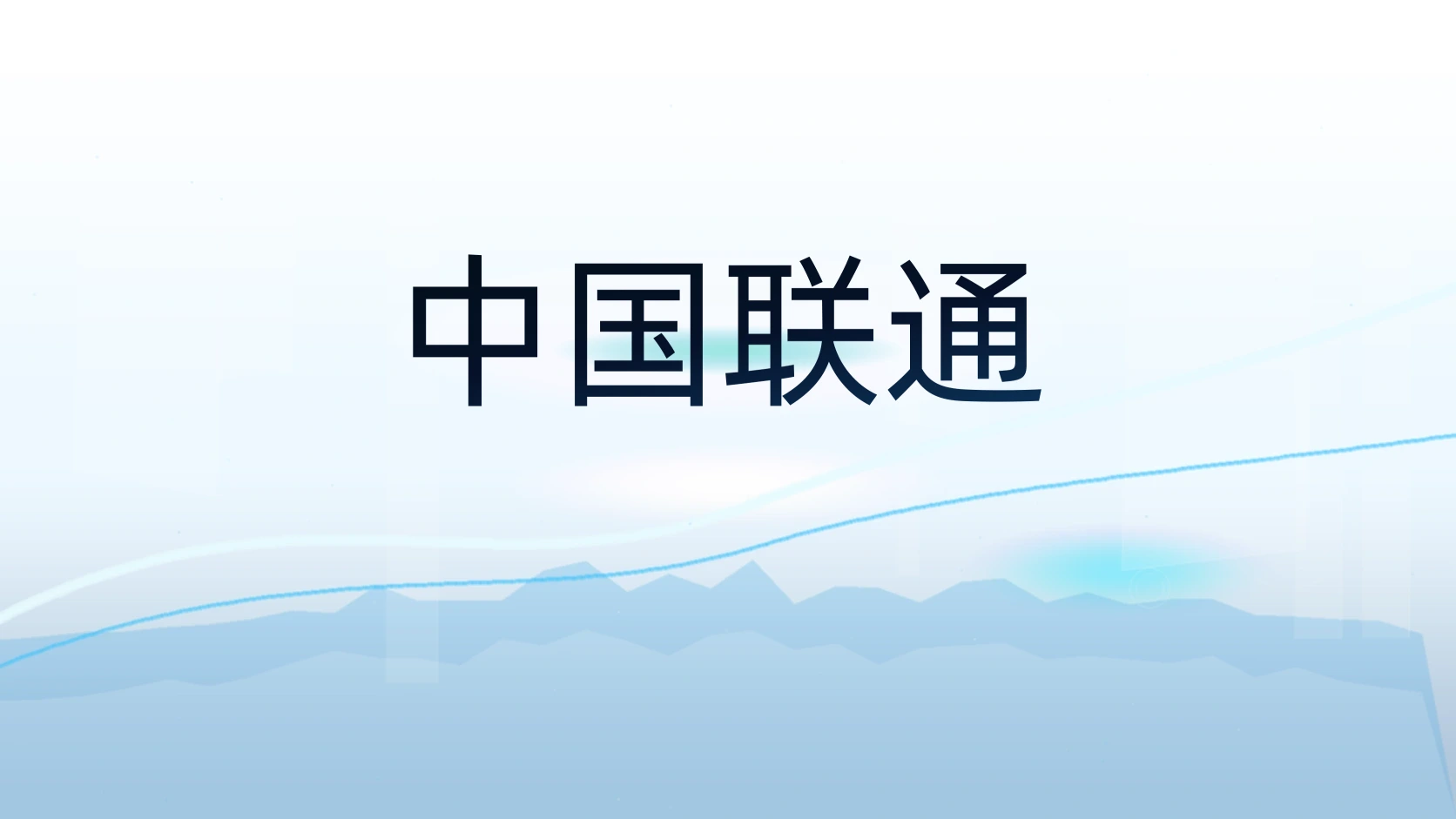中国联通