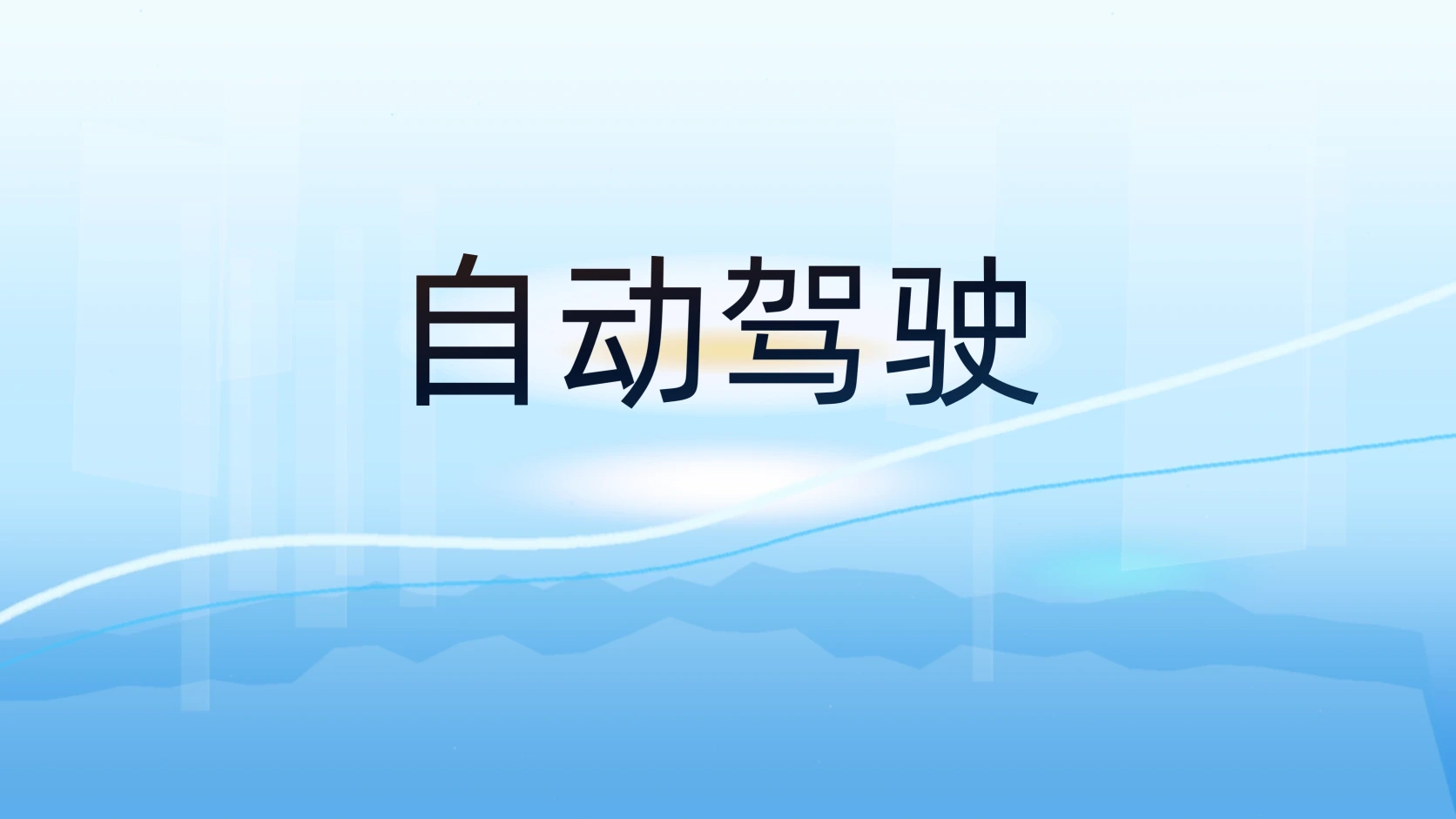 自动驾驶