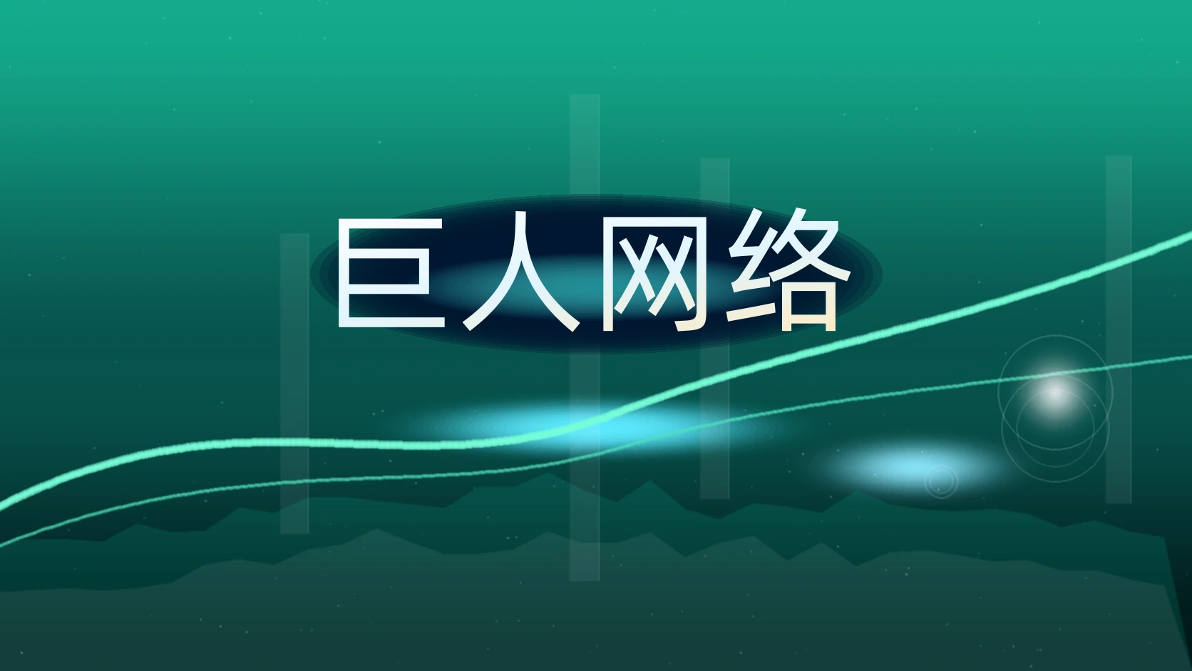 巨人网络