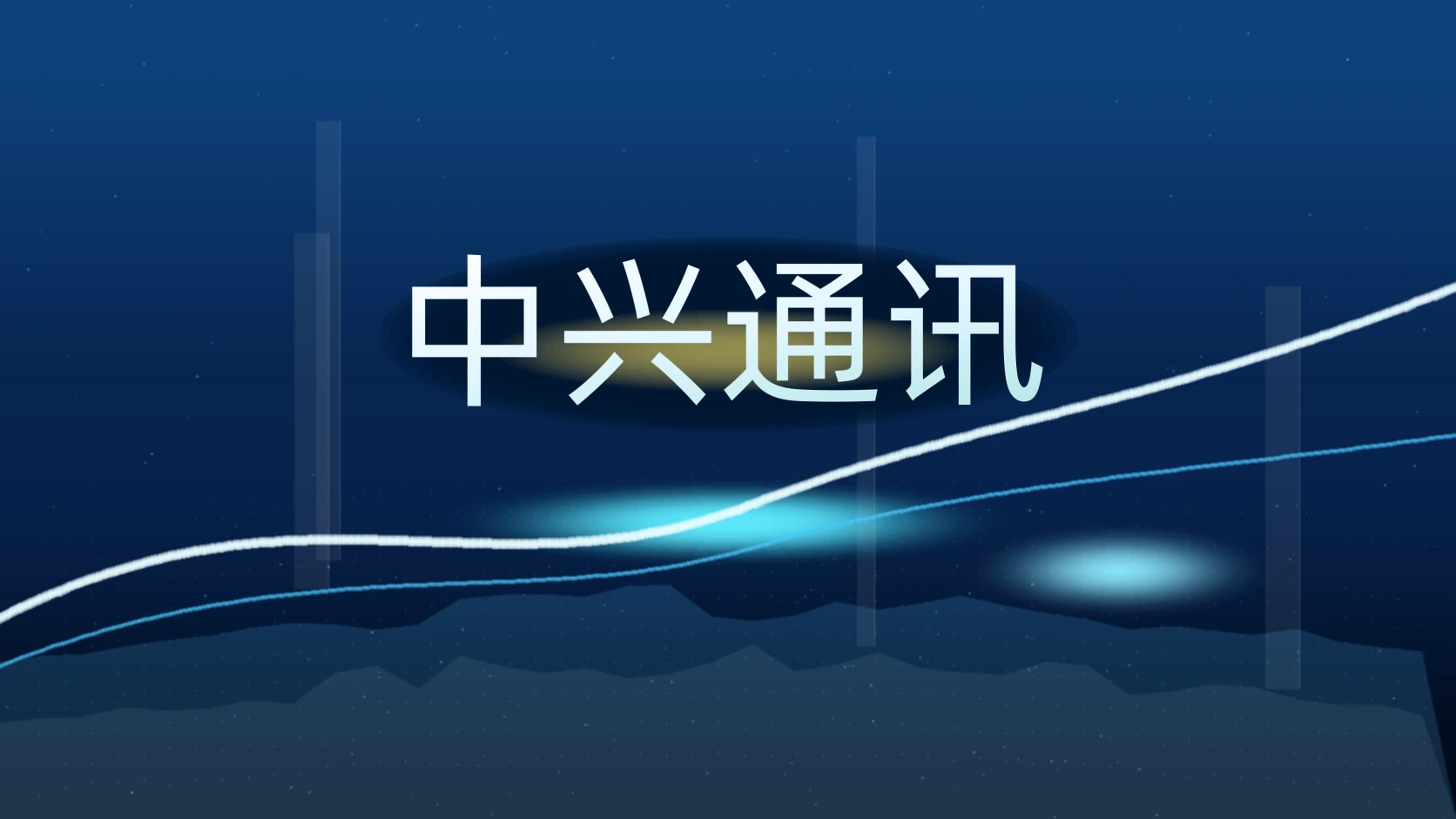 中兴通讯