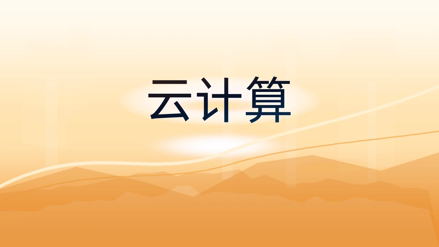 云计算