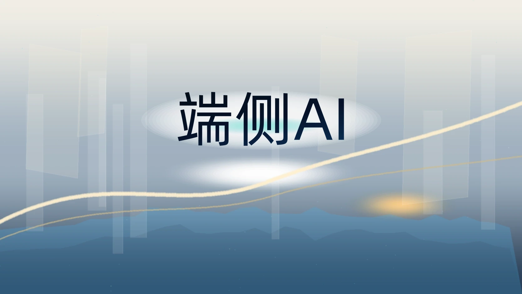 端侧AI