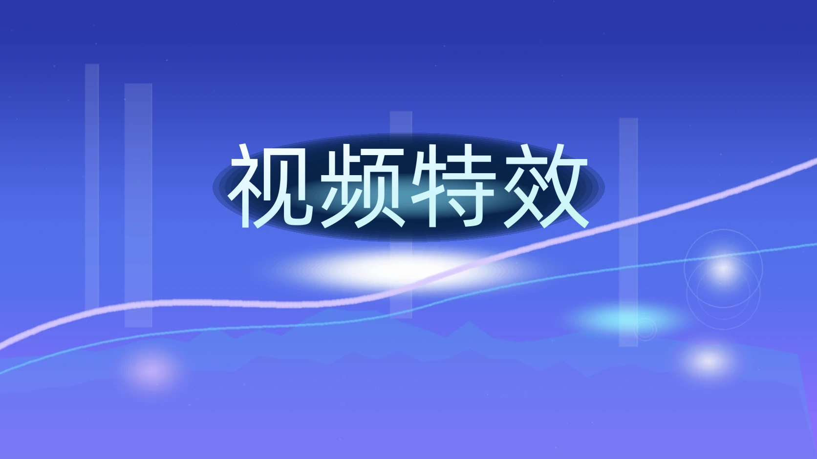 视频特效