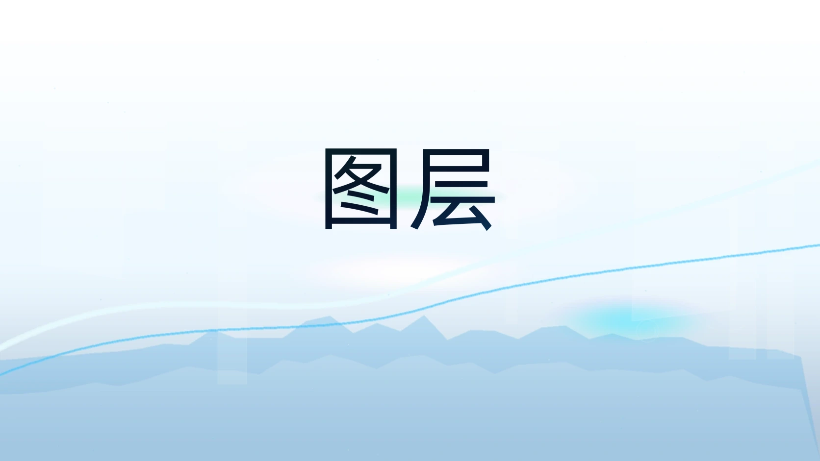图层