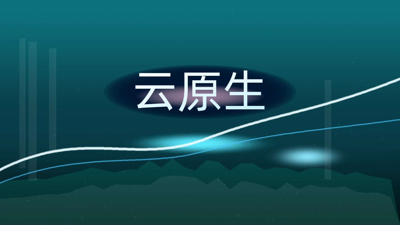 云原生