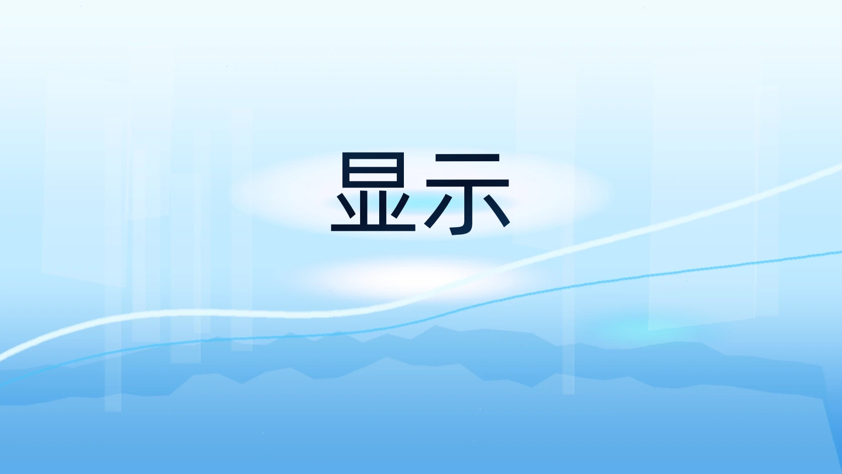 显示