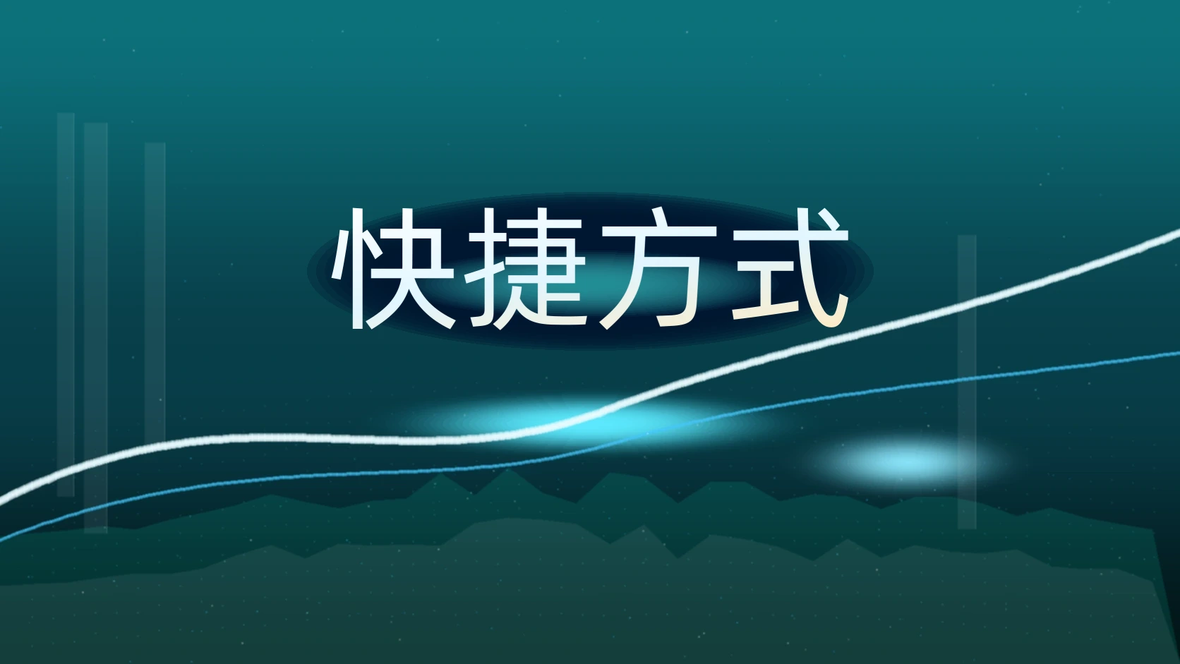 快捷方式