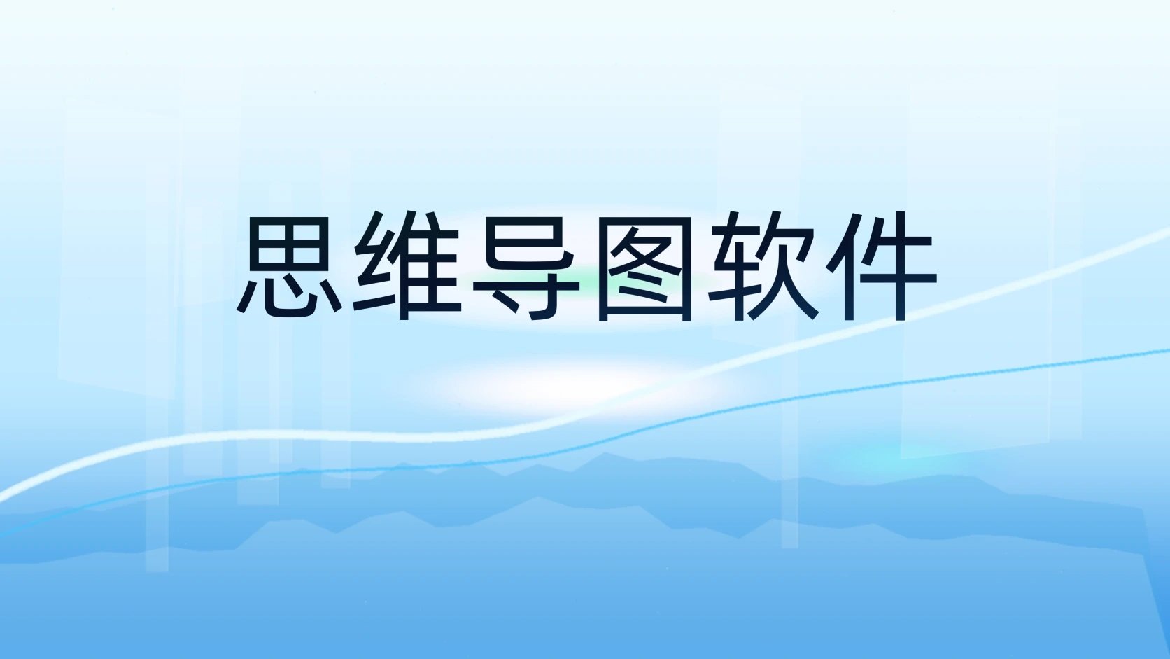 思维导图软件