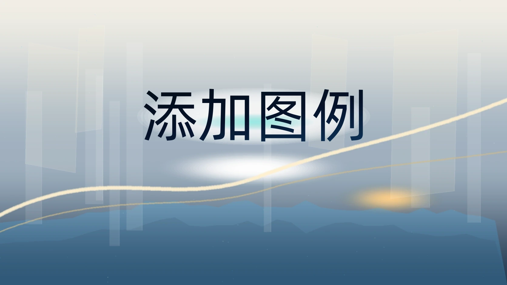 添加图例
