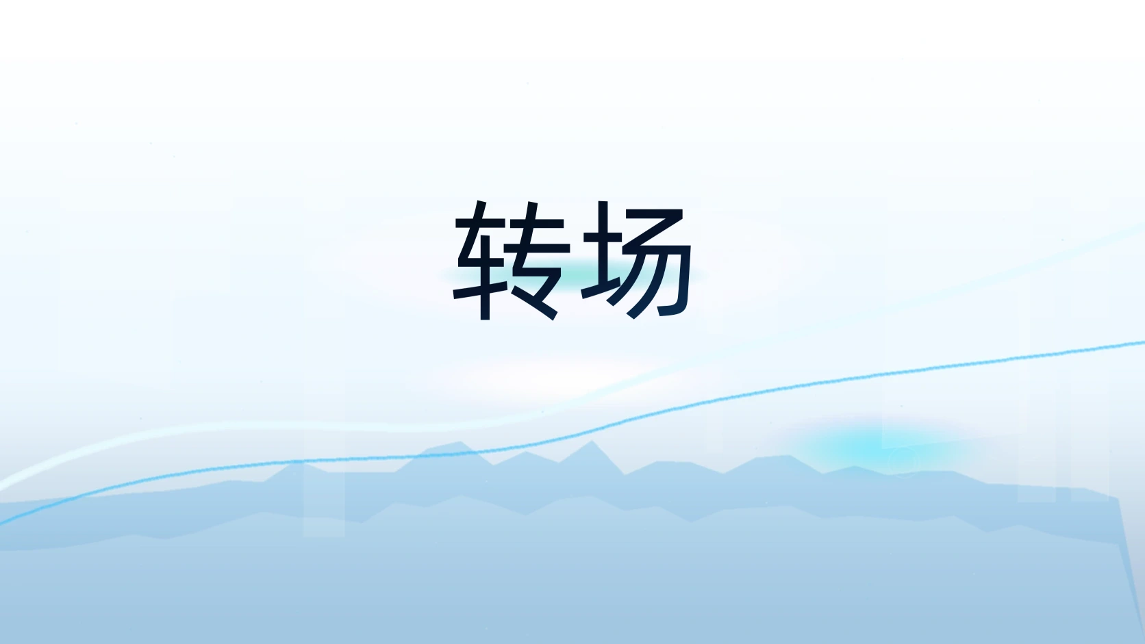 转场