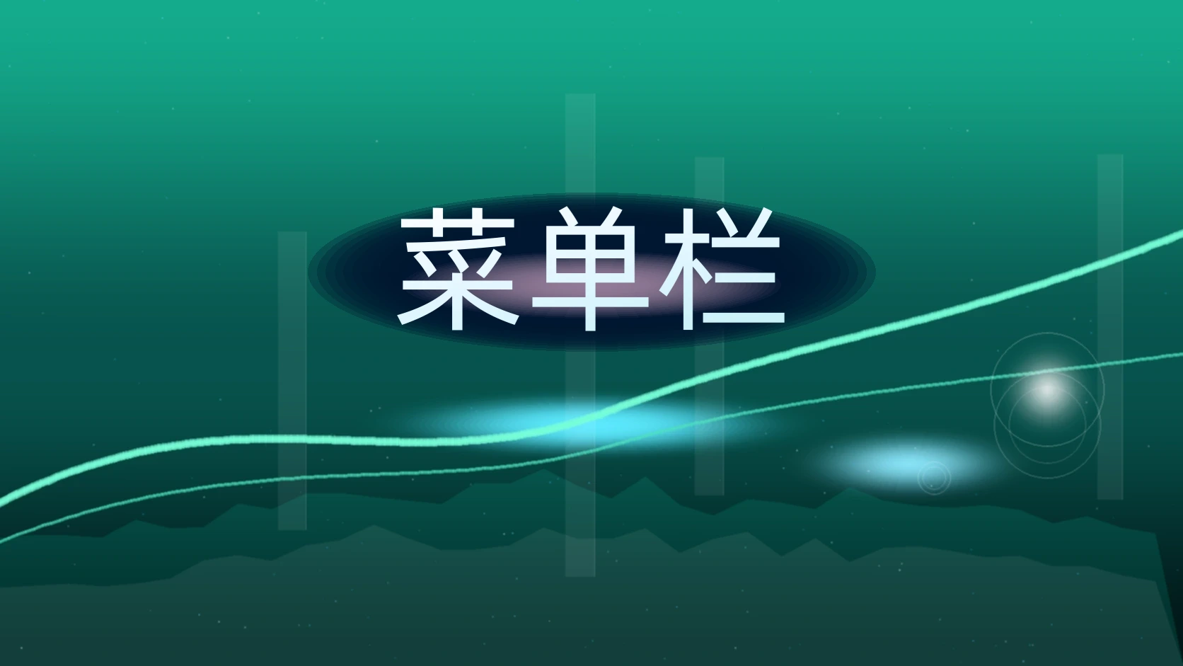 菜单栏