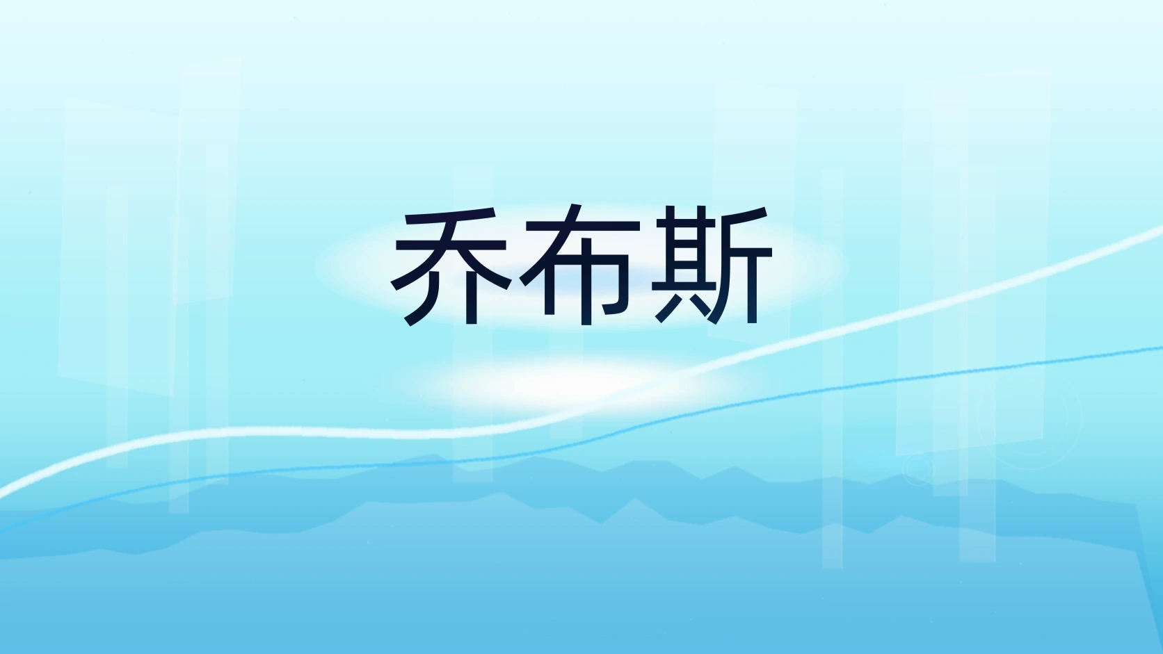 乔布斯