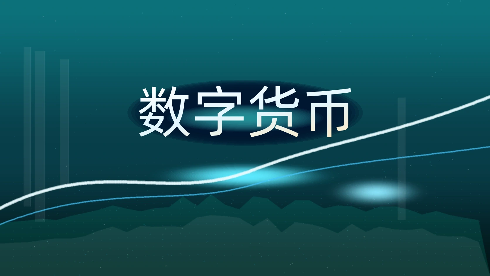 数字货币