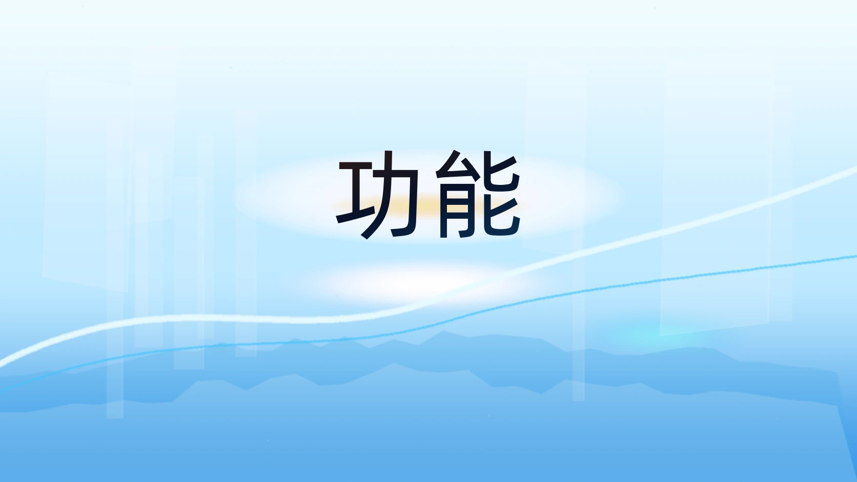 功能