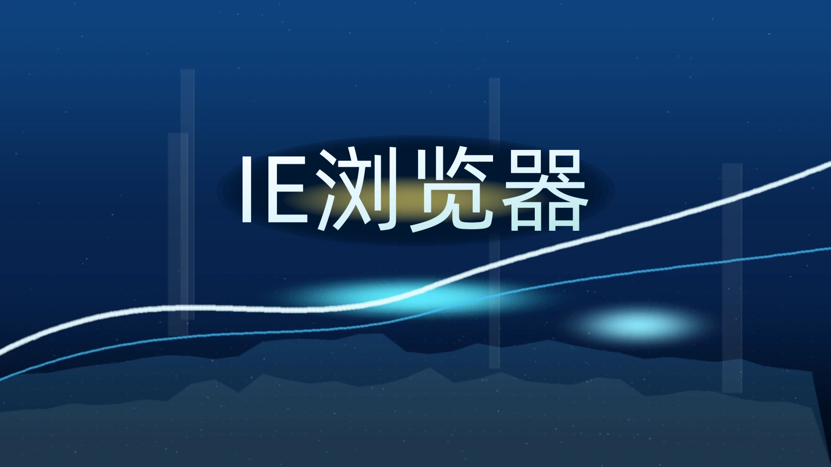 IE浏览器