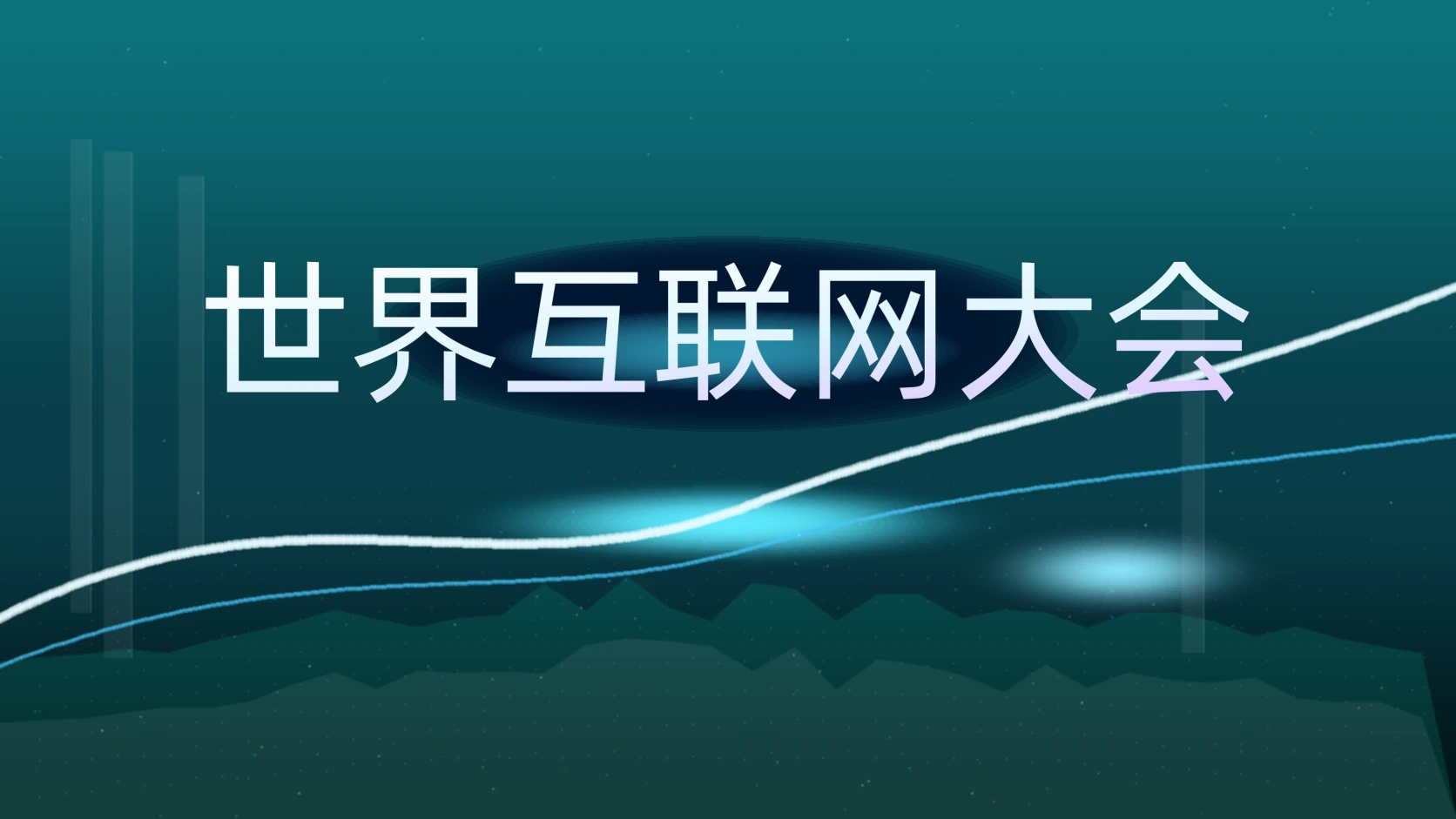 世界互联网大会