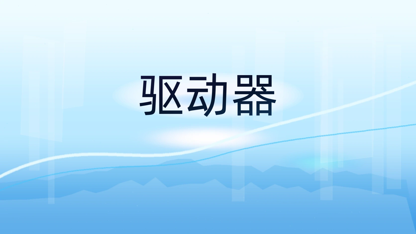 驱动器