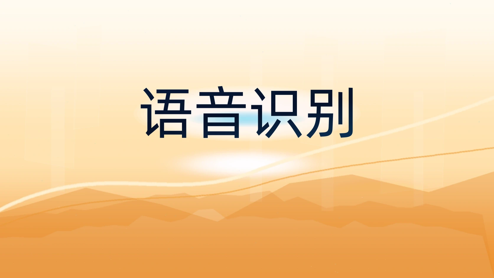 语音识别