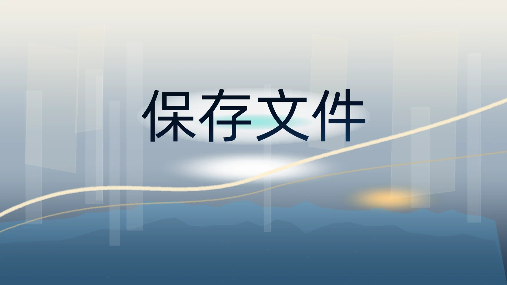 保存文件