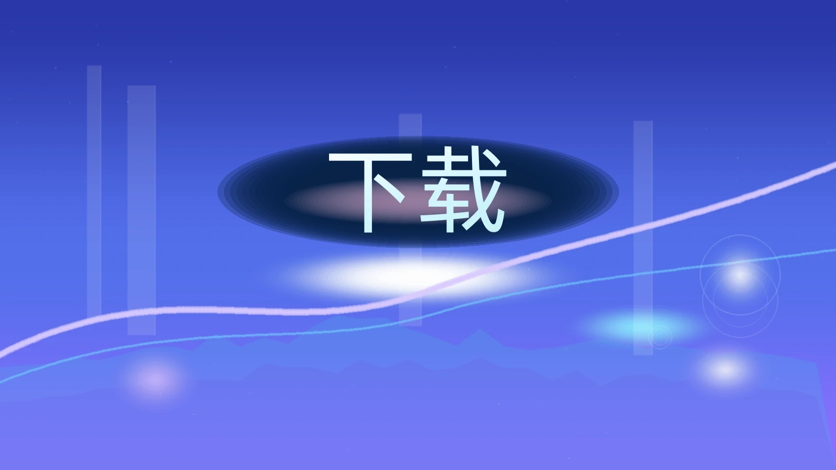 下载