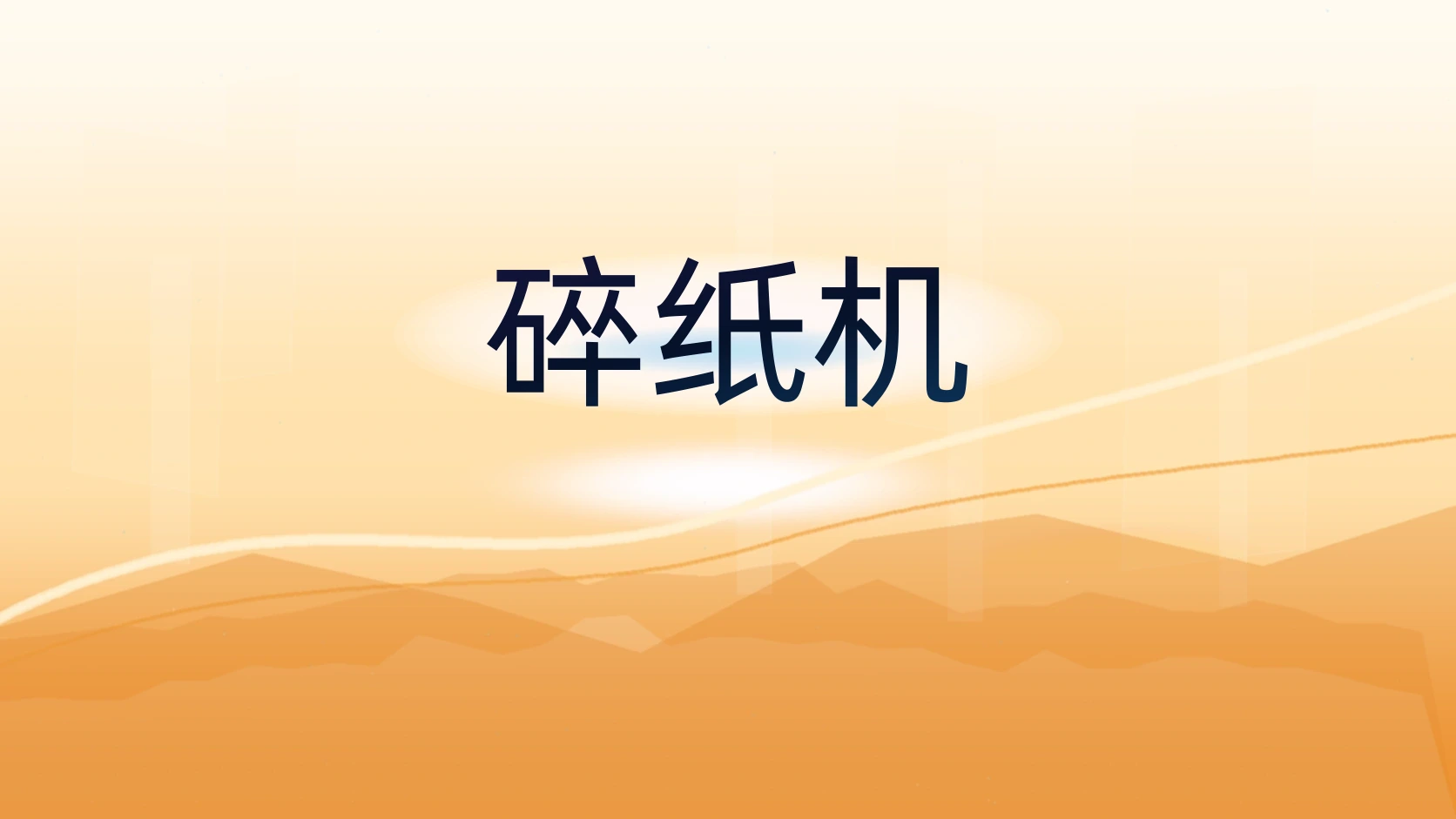 碎纸机
