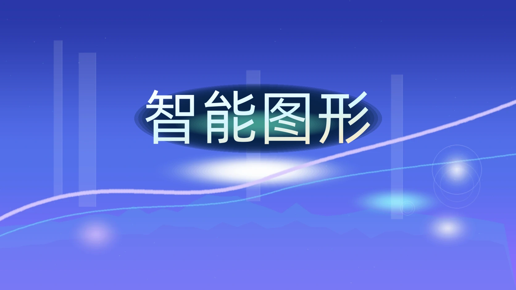 智能图形