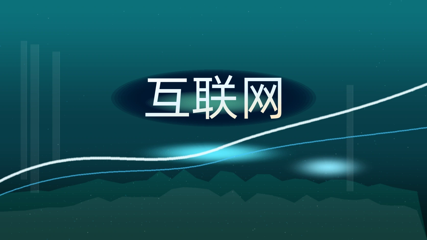 互联网