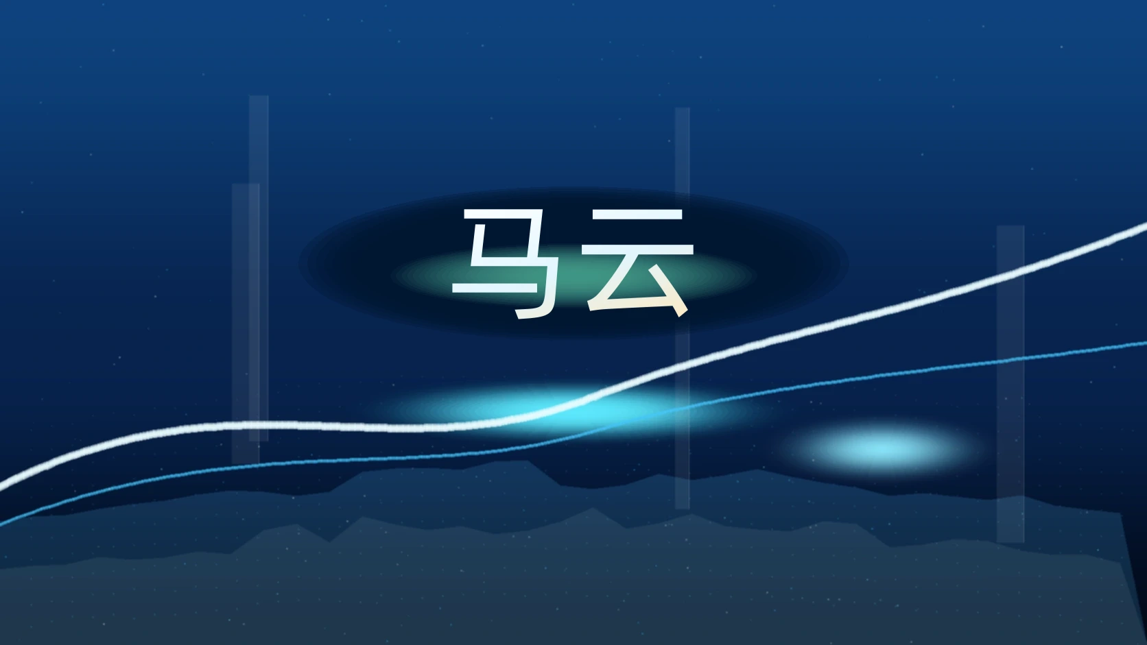 马云