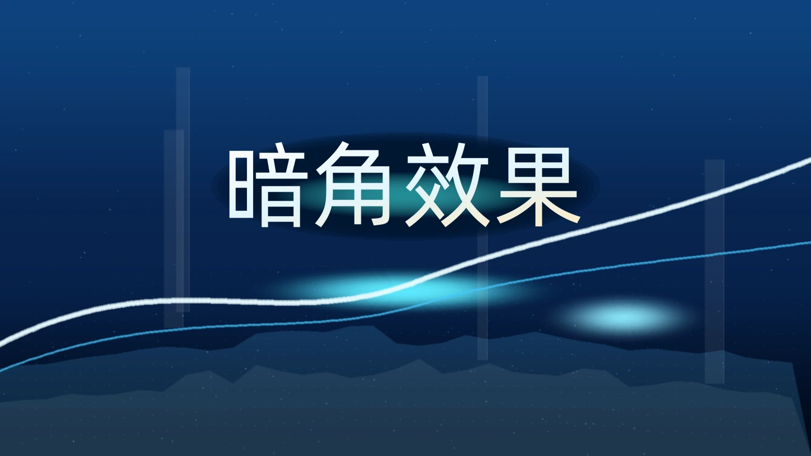 暗角效果