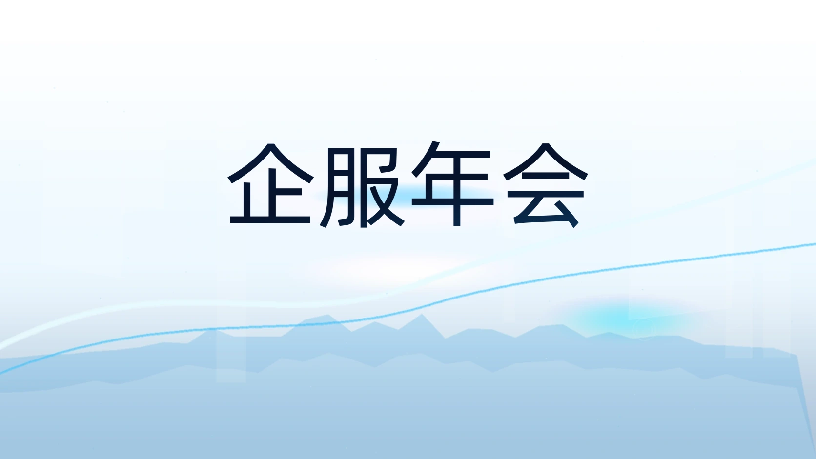 企服年会