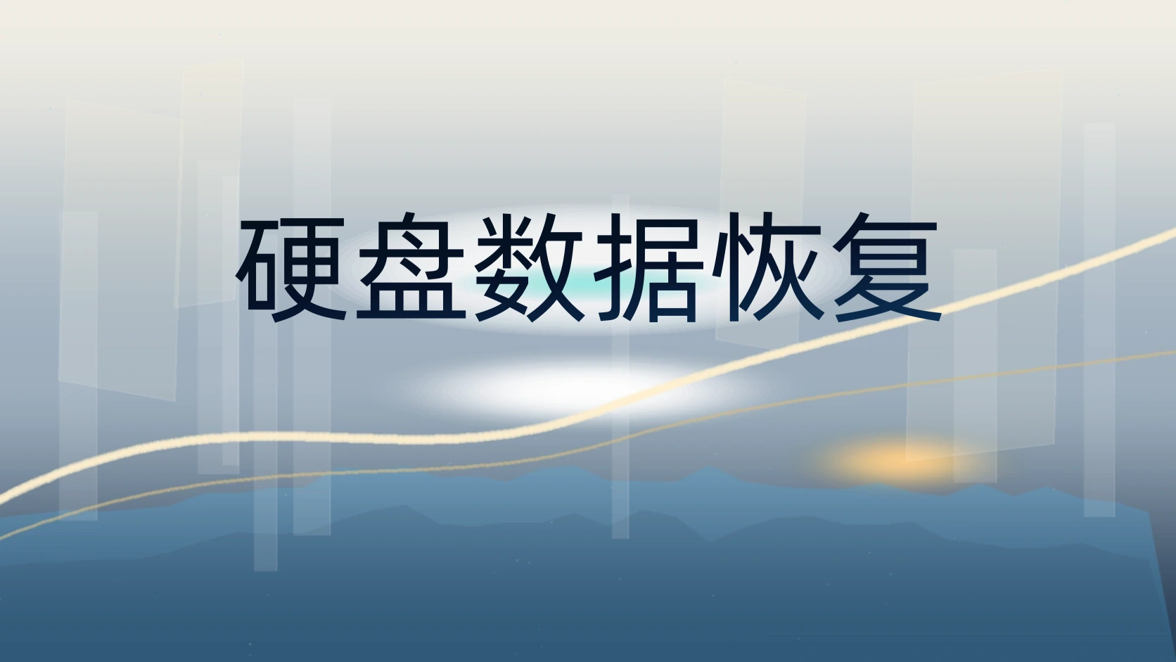 硬盘数据恢复
