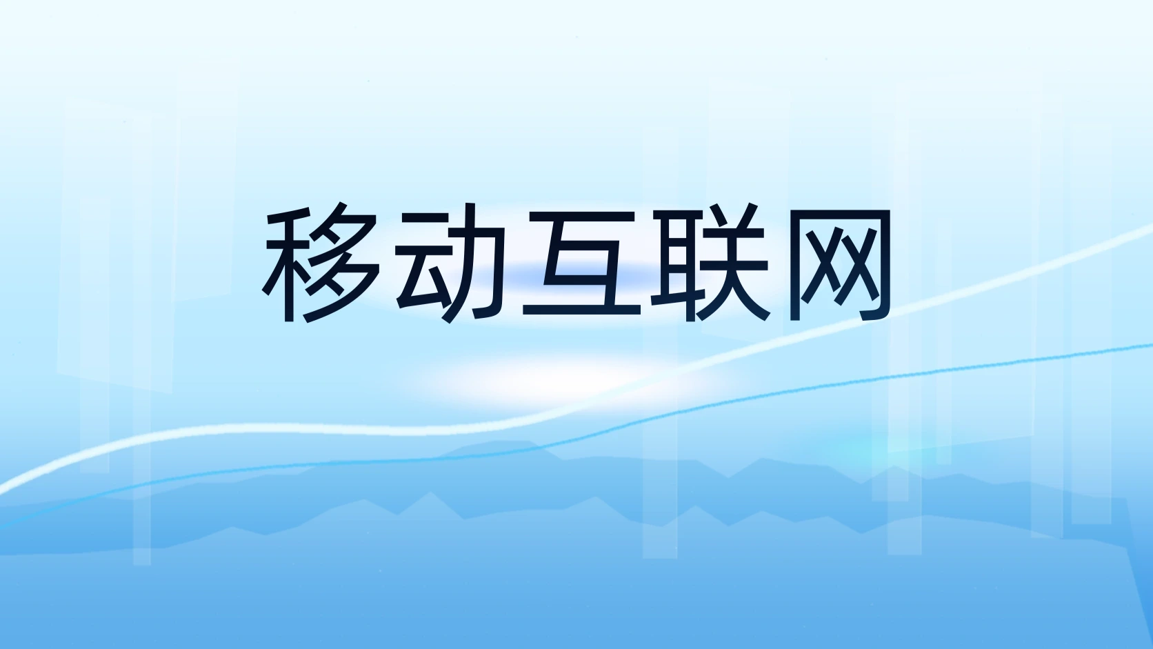 移动互联网