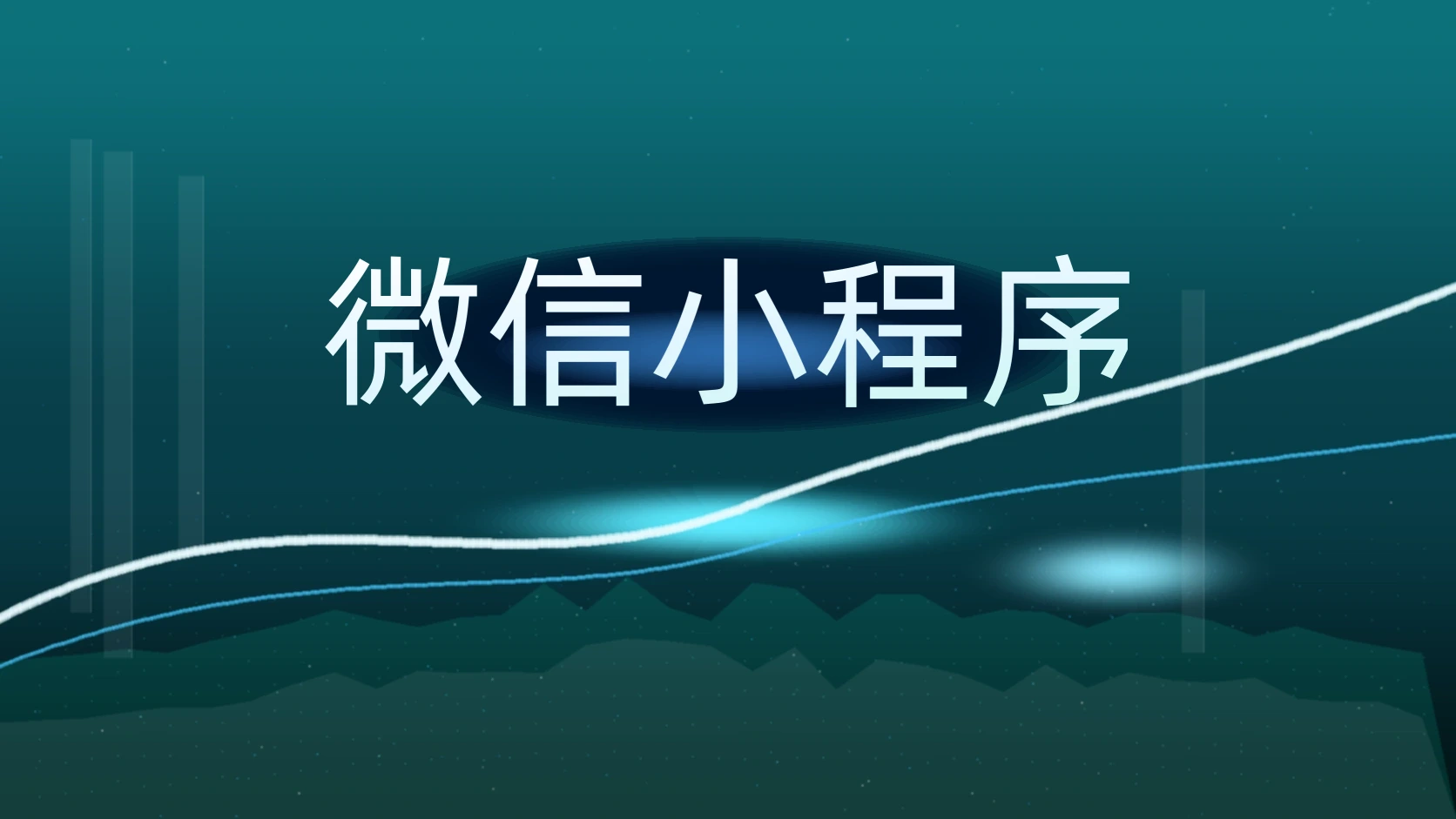 微信小程序