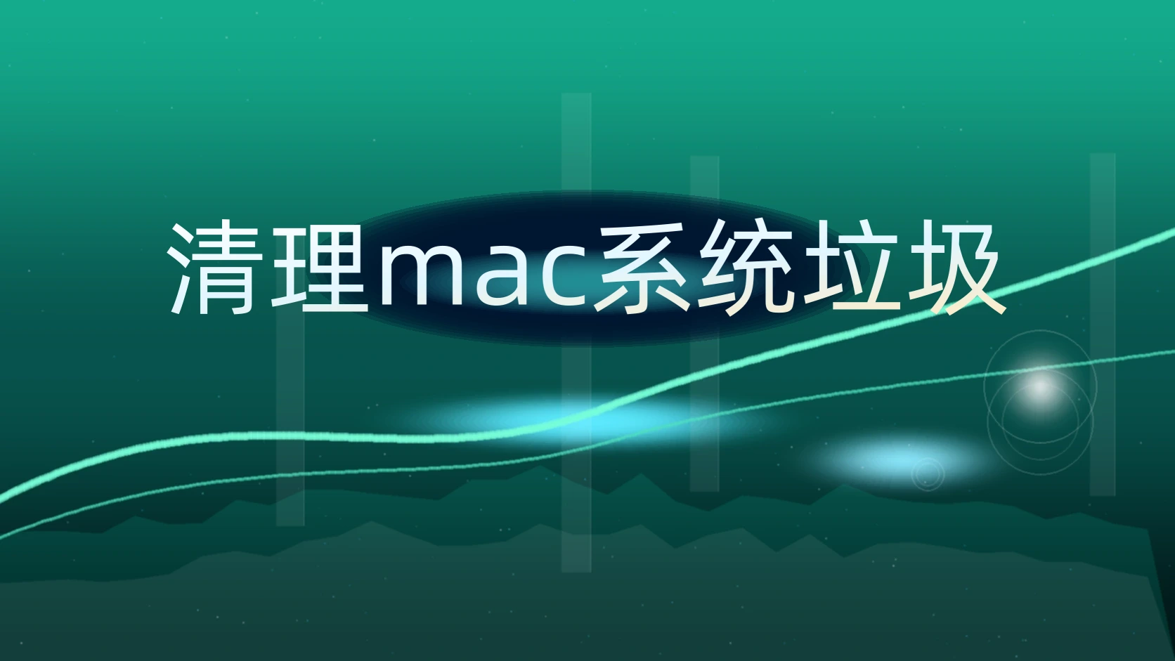 清理mac系统垃圾