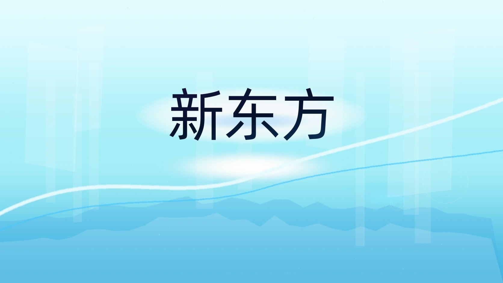 新东方
