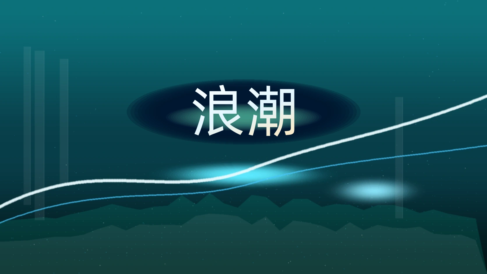 浪潮