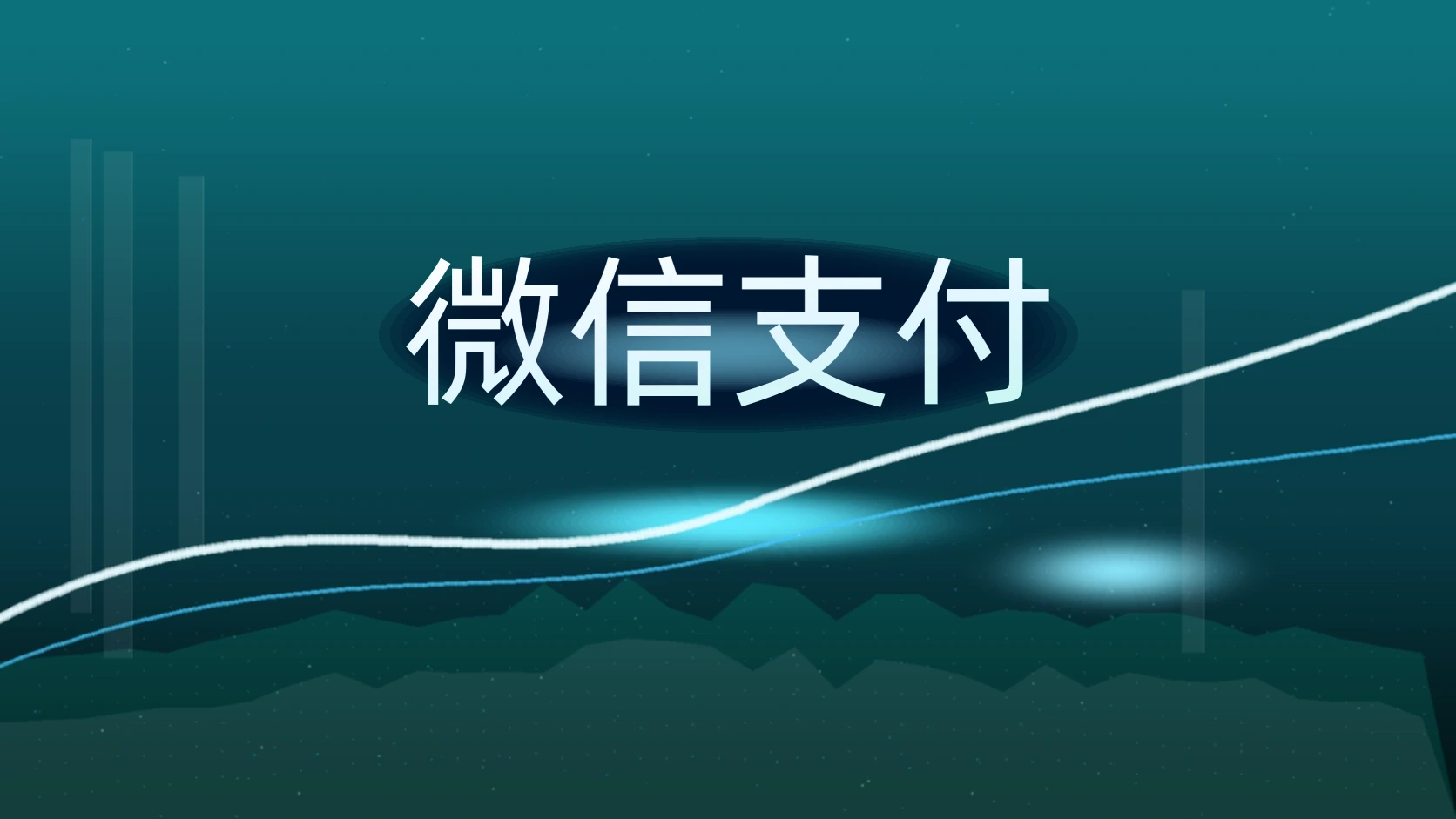 微信支付