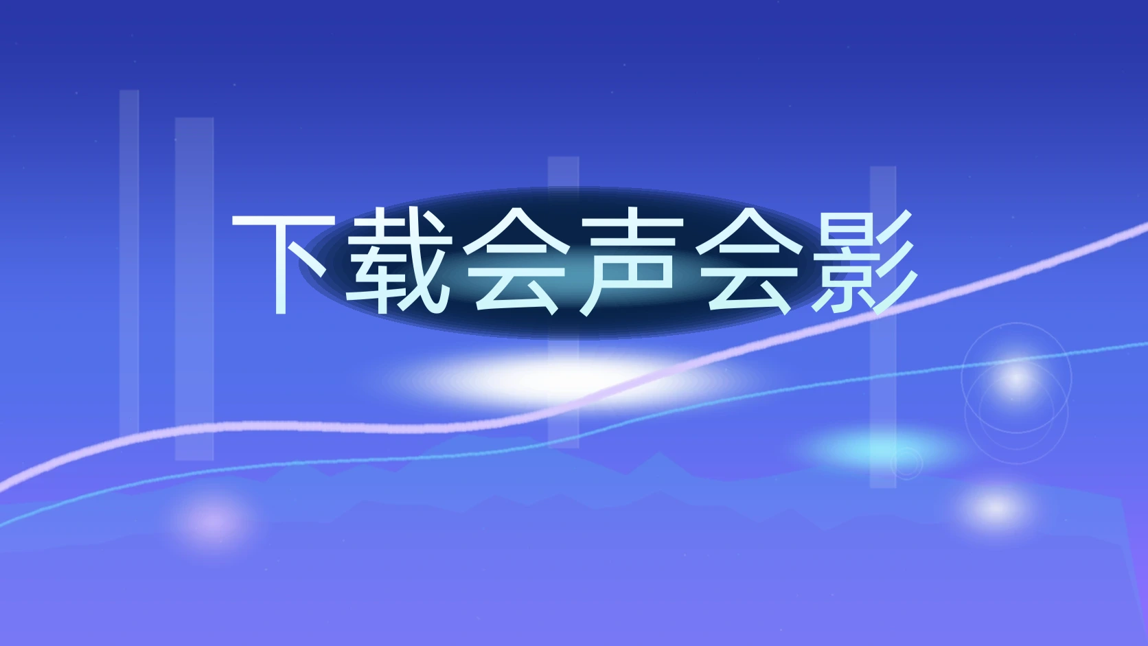 下载会声会影