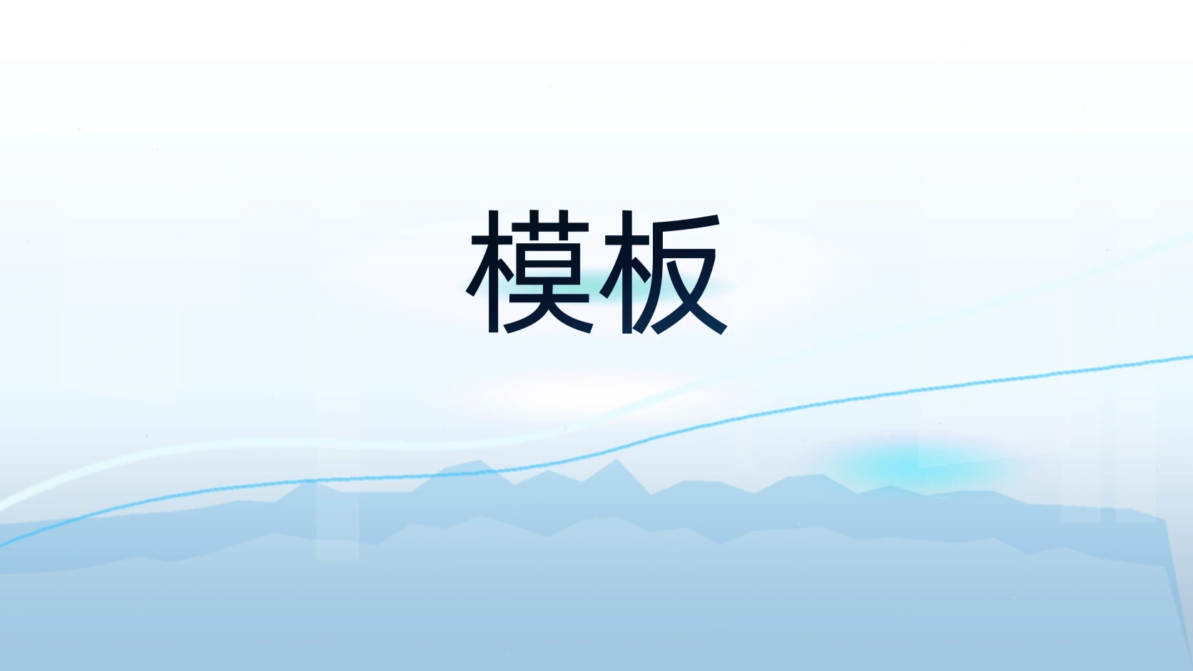 模板