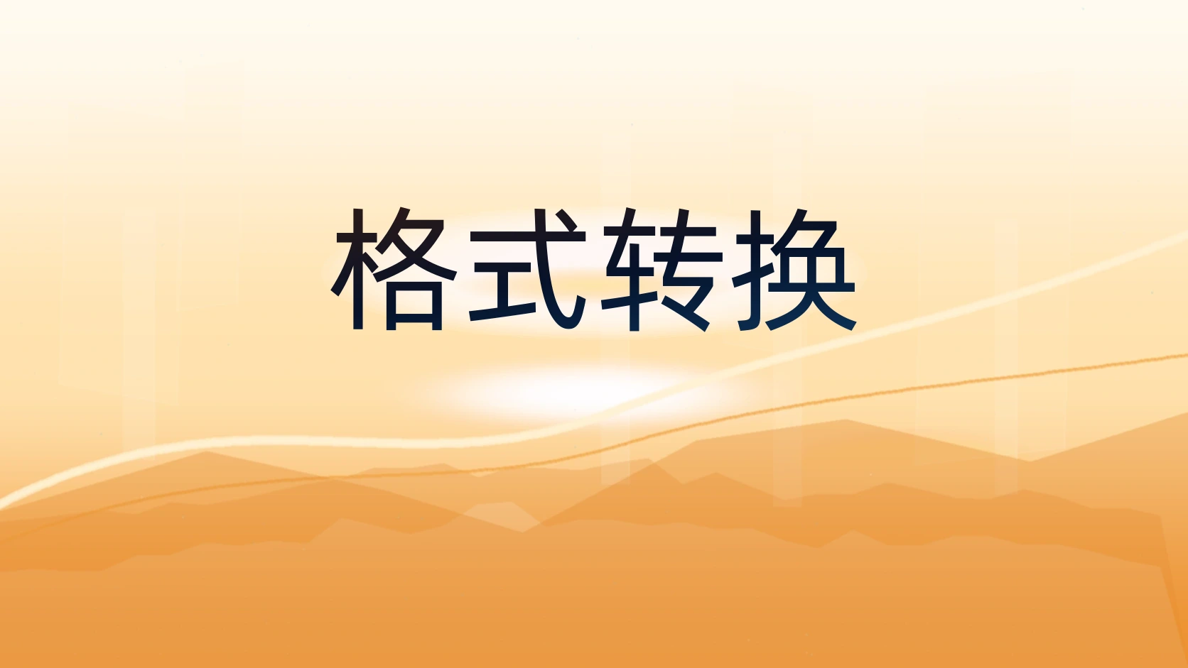 格式转换