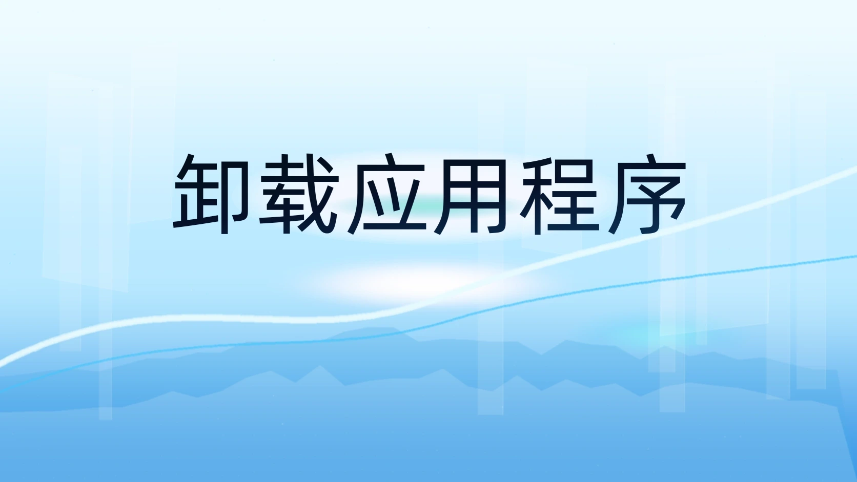卸载应用程序