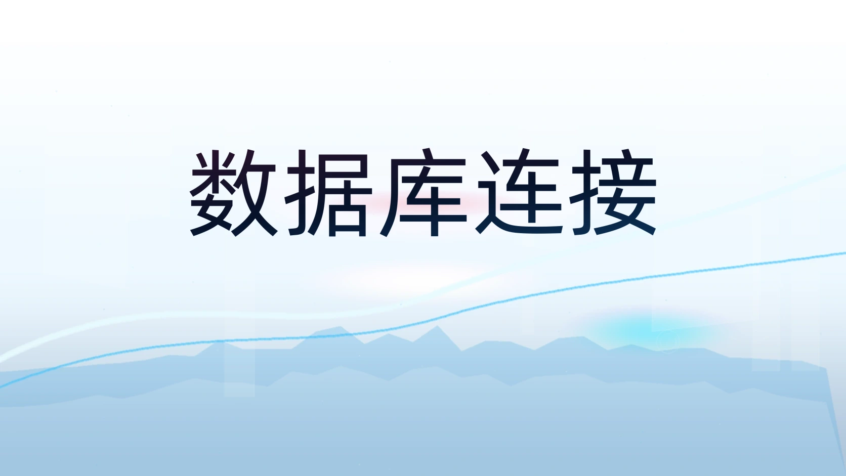 数据库连接