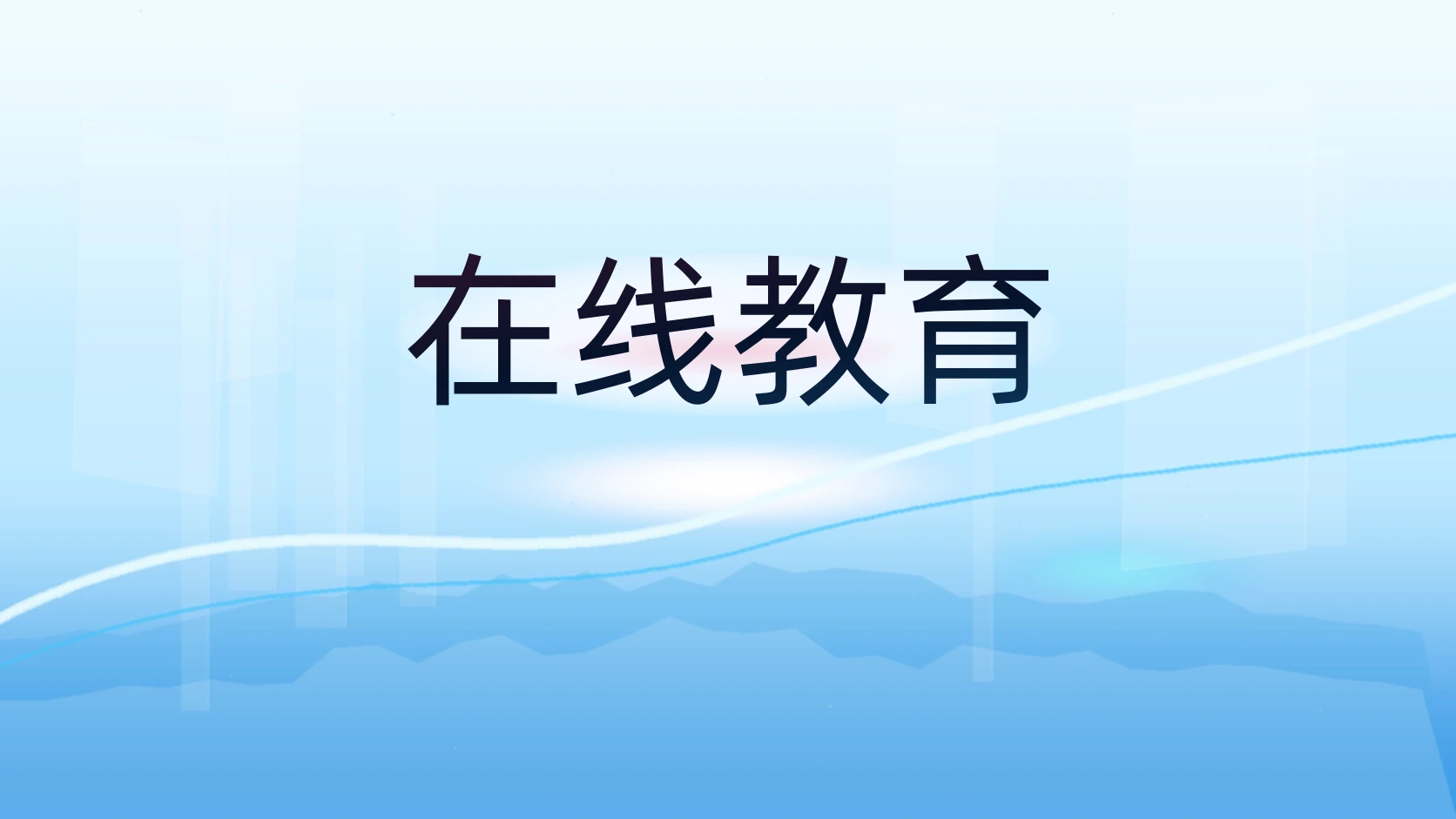 在线教育