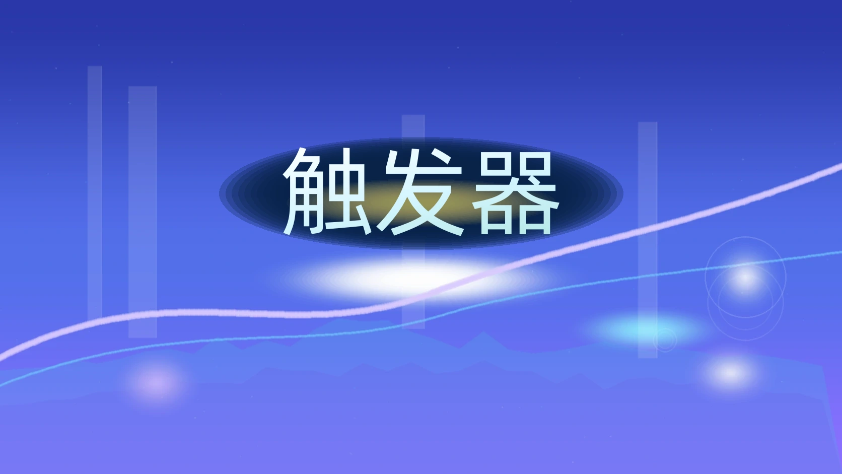 触发器