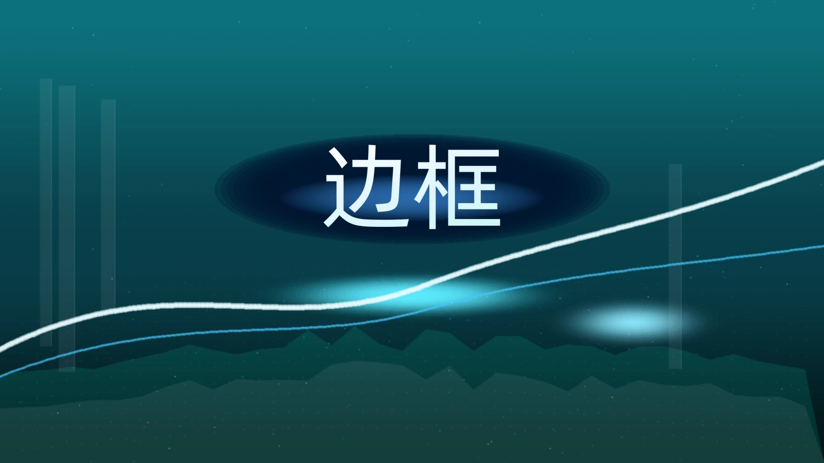 边框