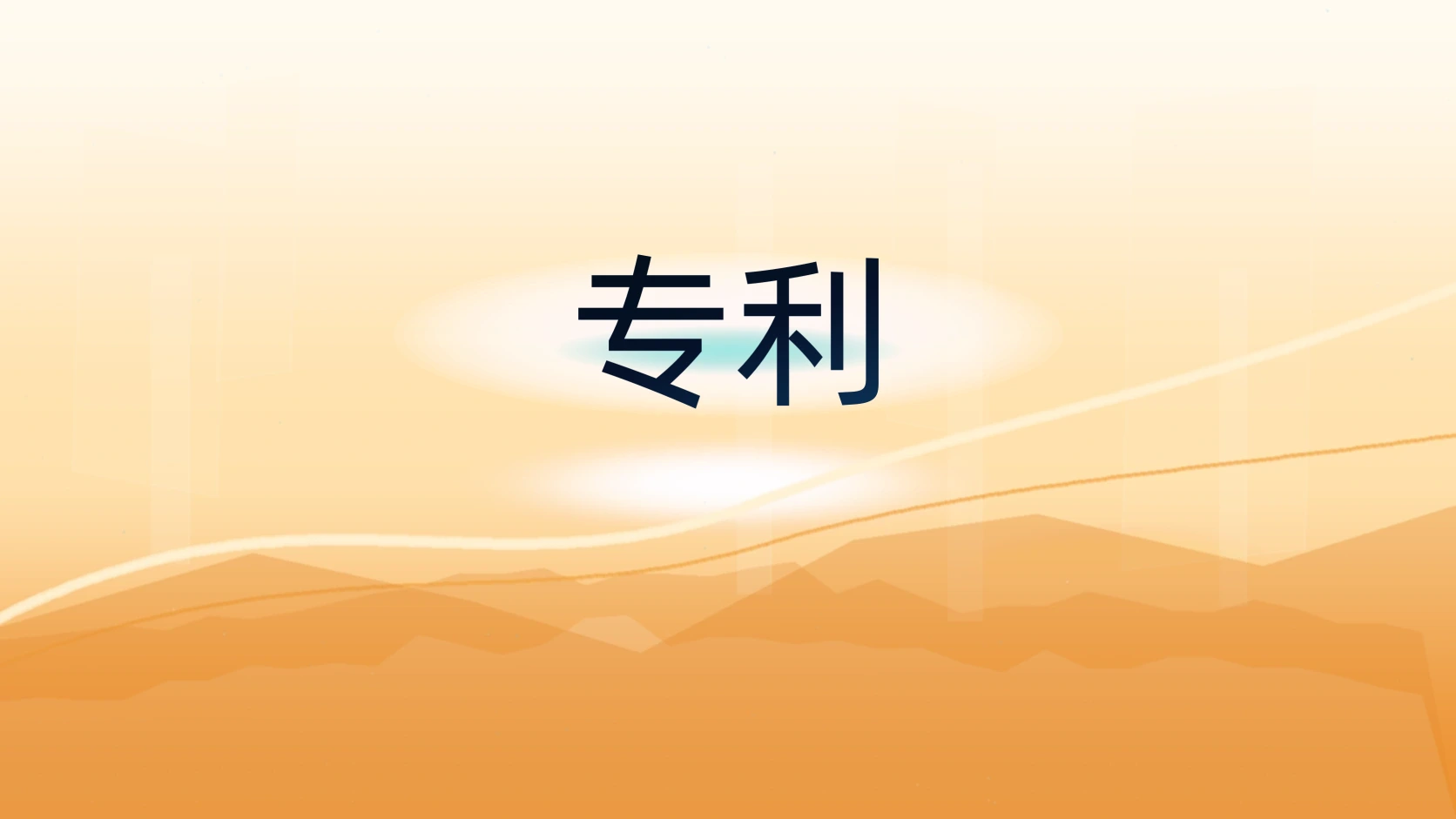 专利