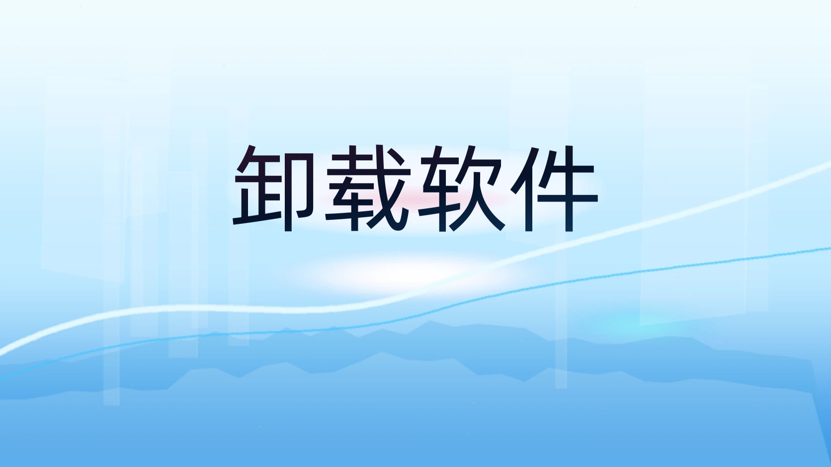 卸载软件